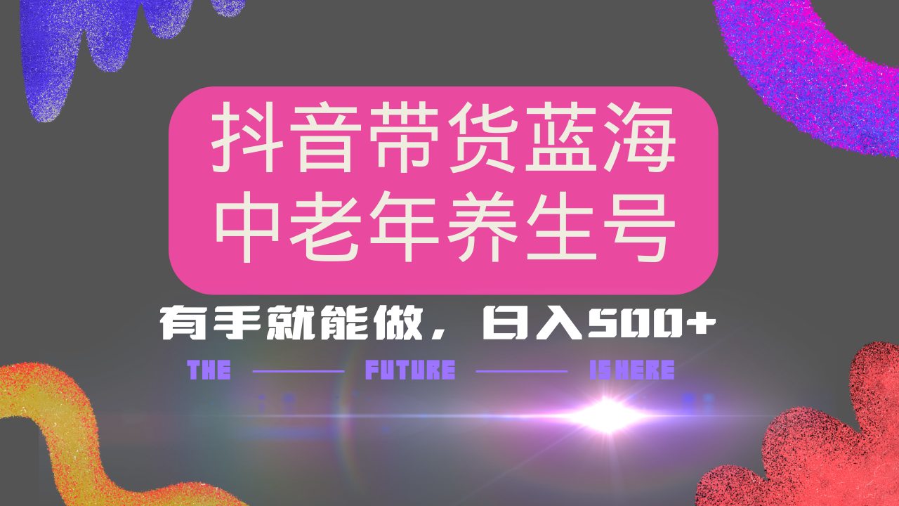抖音带货冷门赛道，用AI做中老年养生号，可矩阵放大，小白也能月入30000+-星禾网创星球