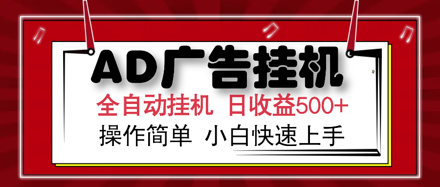 AD广告全自动挂机 单日收益500+ 可矩阵式放大 设备越多收益越大 小白轻...-星禾网创星球