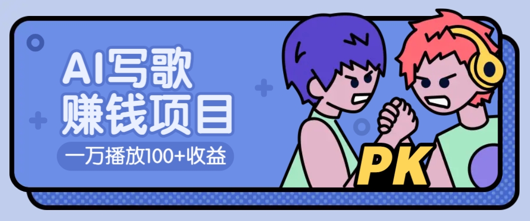 AI写歌赚钱玩法，一万播放100+收益，拉新5元一个【揭秘】-星禾网创星球