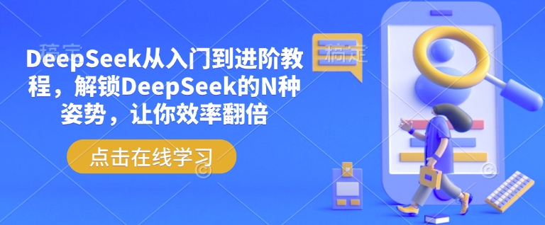 DeepSeek从入门到进阶教程，解锁DeepSeek的N种姿势，让你效率翻倍-星禾网创星球