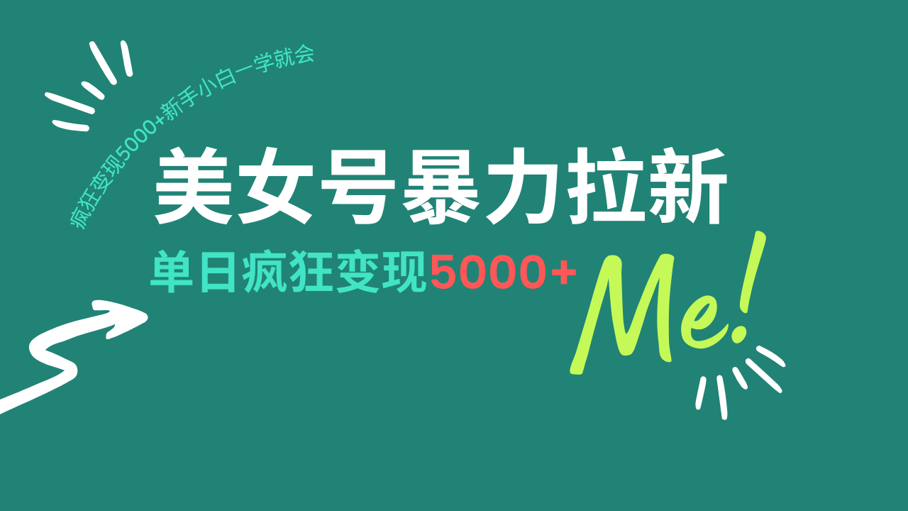 美女号暴力拉新，用过AI优化一件生成，每天搬砖，疯狂变现5000+新手小...-星禾网创星球