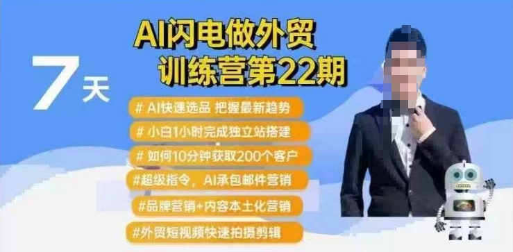 AI闪电做外贸训练营第22期：Al快速选品+小白1小时完成独立站搭建+10分钟获取200个客户等-星禾网创星球
