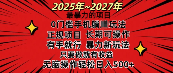 25年最暴力的项目，0门槛长期可操，只要做当天就有收益，无脑轻松日入多张-星禾网创星球