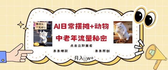 2025爆火AI摆摊日记+动物=中老年流量密码，条条爆款 条条原创-星禾网创星球
