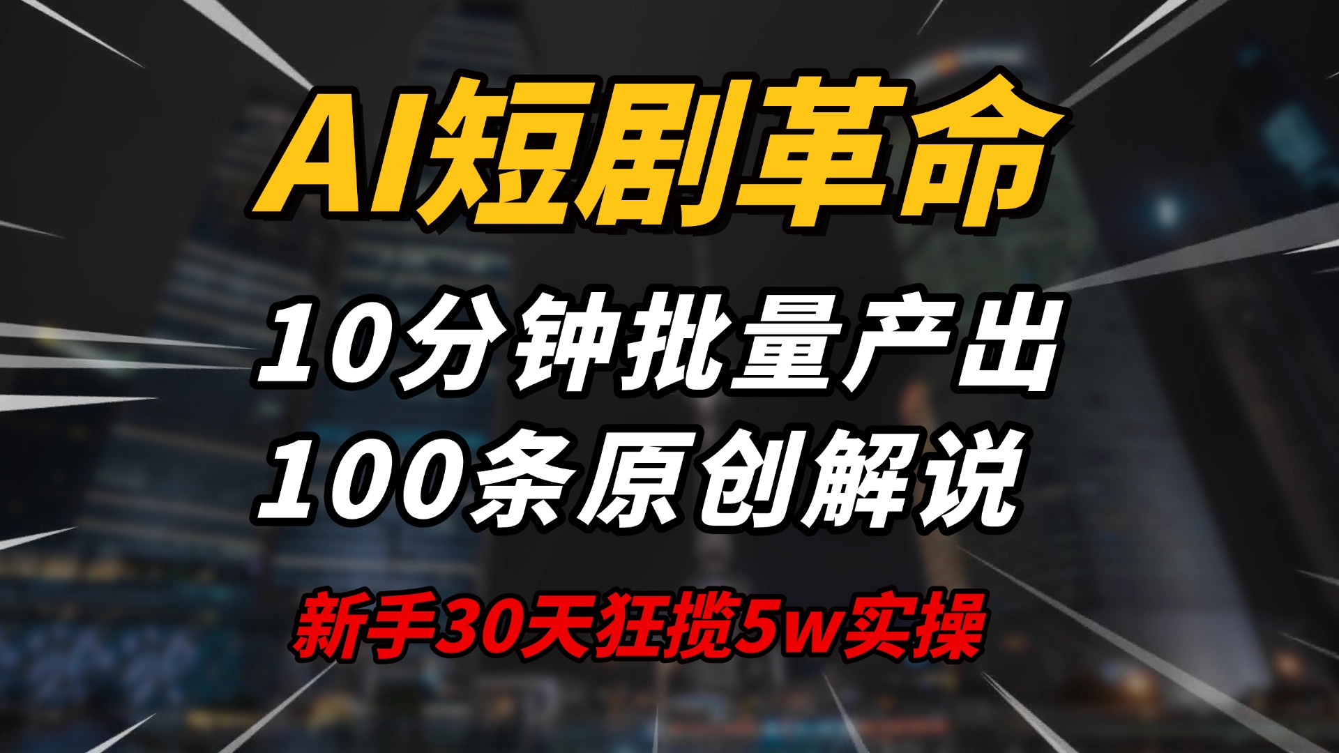 AI短剧革命！10分钟批量产出100条原创解说，新手30天狂揽5w实操揭秘-星禾网创星球