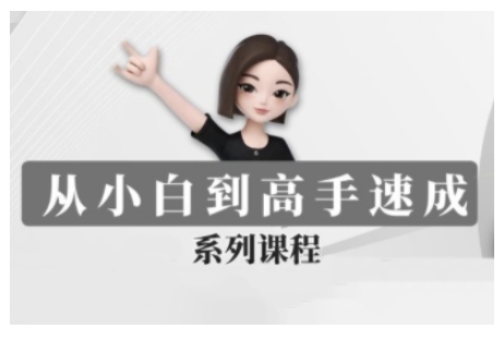 豆包AI全能训练营，从小白到高手速成系列课程-星禾网创星球
