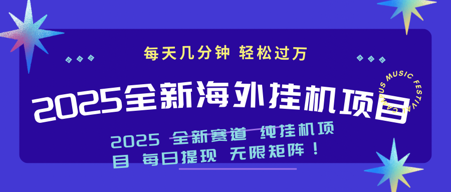 2025最新海外挂机项目：每天几分钟，轻松月入过万-星禾网创星球