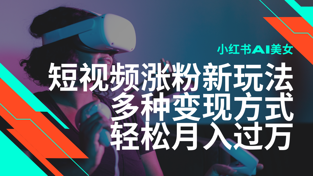最新风口蓝海项目，小红书AI美女短视频涨粉玩法，多种变现方式轻松月入...-星禾网创星球
