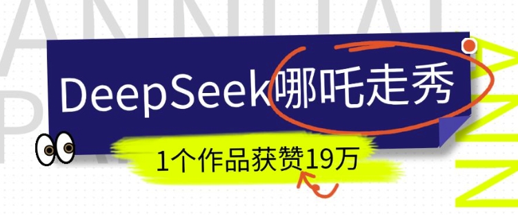 DeepSeek做抖音爆火的AI哪吒走秀视频，1个作品获赞19万+，我教你怎么做-星禾网创星球