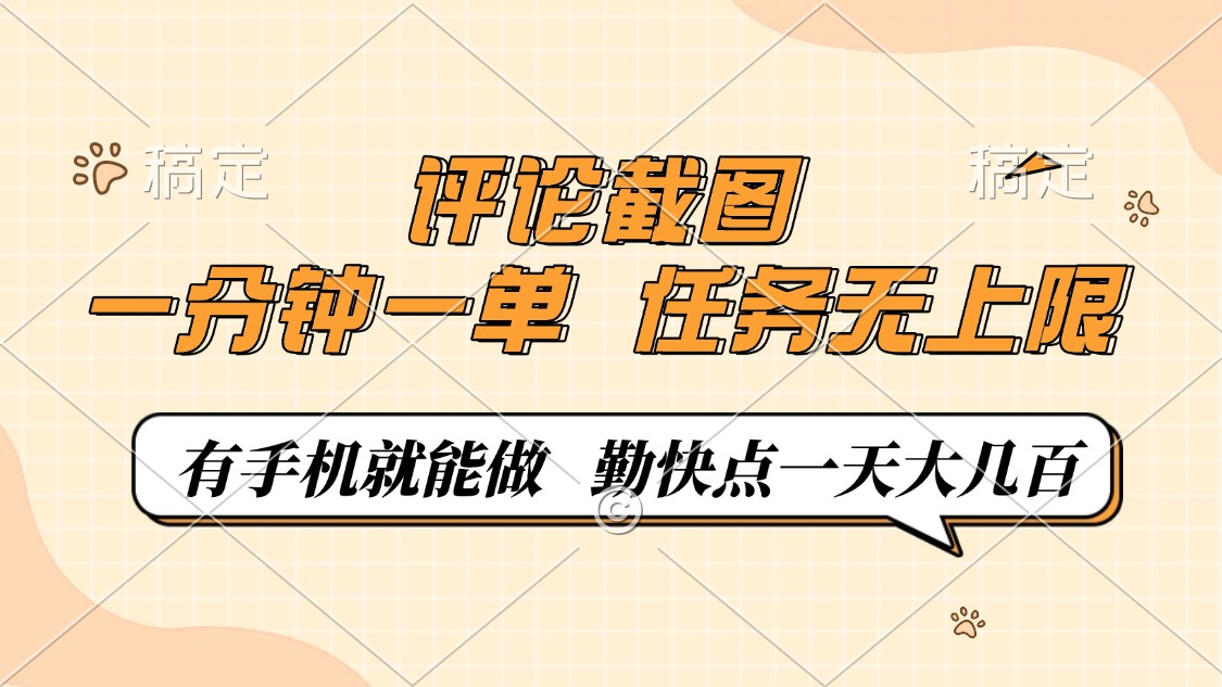评论截图，一分钟一单，有手机就能做，任务无上限，轻松一天大几百-星禾网创星球