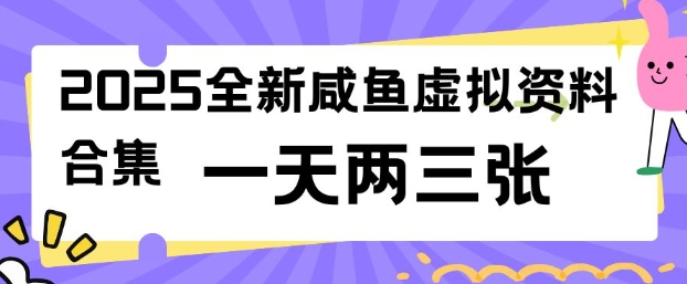 2025全新闲鱼虚拟资料项目合集，成本低，操作简单，一天两三张-星禾网创星球