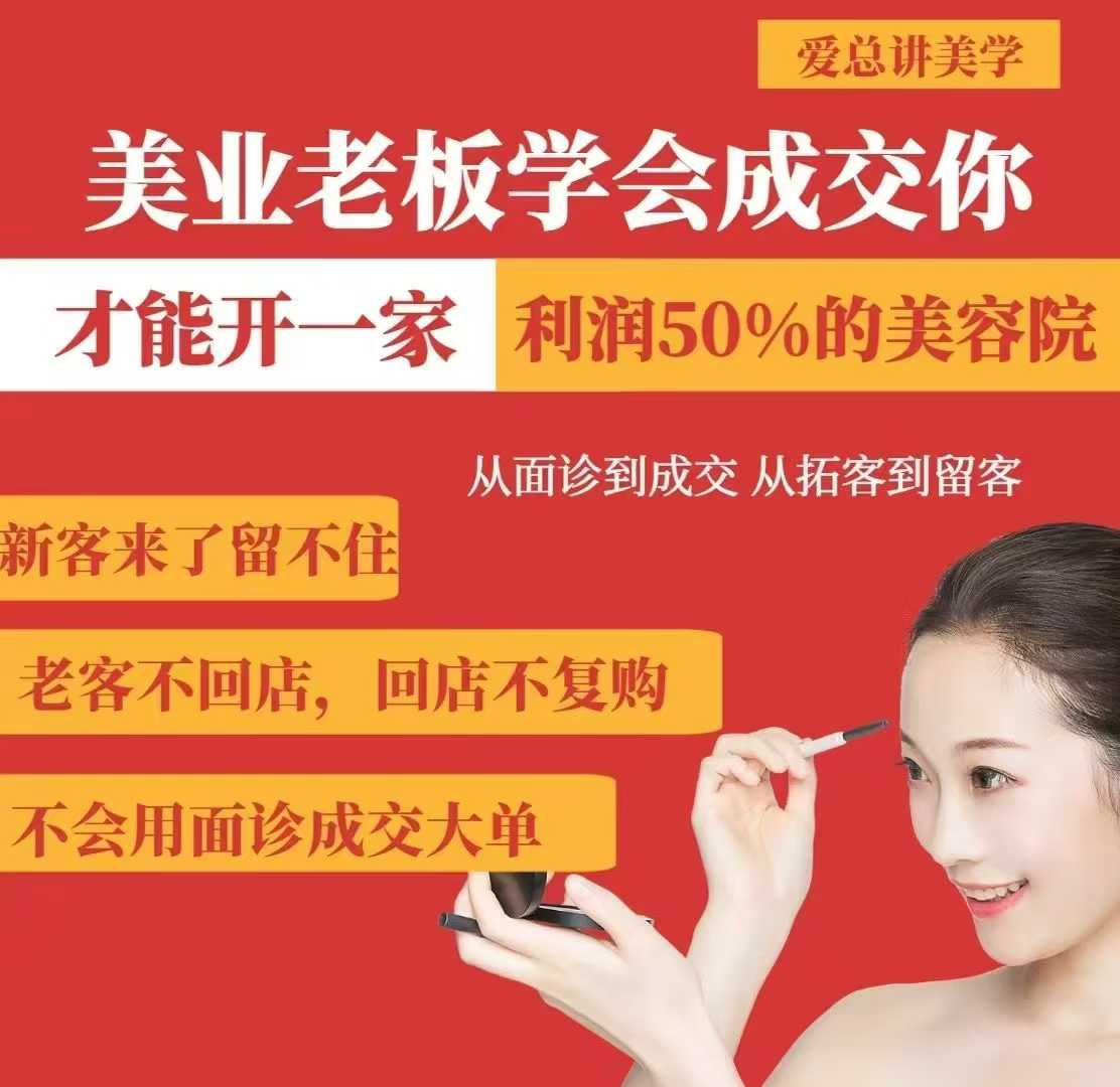 美业老板学会成交，你才能开一家利润50的美容院，从面诊到成交，从拓客到留客-星禾网创星球
