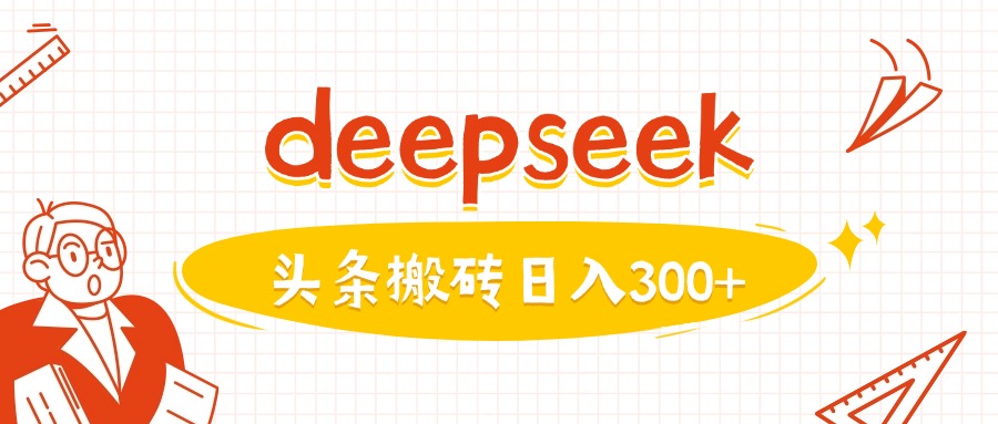 利用deepseek分钟一篇图文，做头条日入3张-星禾网创星球