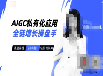 AIGC私有化应用全链增长操盘手，浅显易懂，从0开始轻松，驾驭AI-星禾网创星球