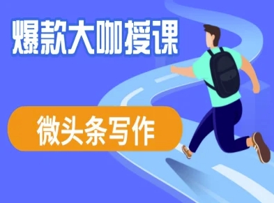 微头条写作课程，爆款大咖教你微头条流量变现-星禾网创星球