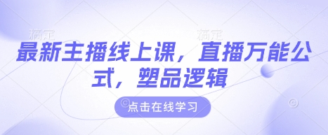 最新主播线上课，直播万能公式，塑品逻辑-星禾网创星球