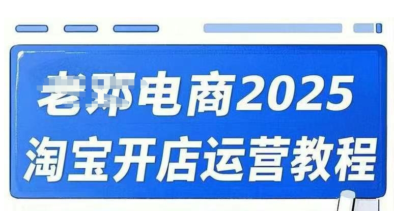 2025淘宝开店运营教程直通车，直通车，万相无界，网店注册经营推广培训视频课程-星禾网创星球