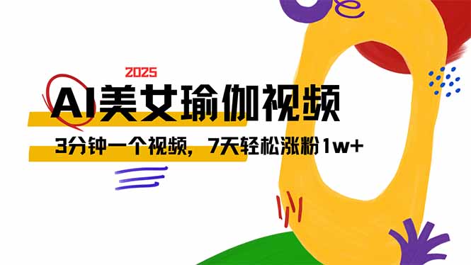 AI做美女瑜伽视频，最新短视频流量密码，3分钟一个视频，7天轻松涨粉1w...-星禾网创星球