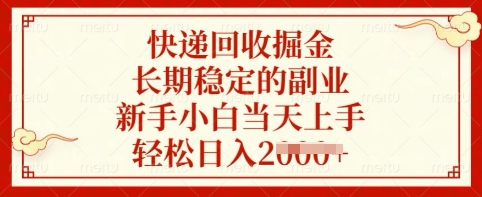 快递回收掘金，长期稳定的副业，新手小白当天上手，轻松日入多张【揭秘】-星禾网创星球