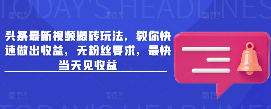 头条最新视频搬砖玩法，教你快速做出收益，无粉丝要求，最快当天见收益-星禾网创星球