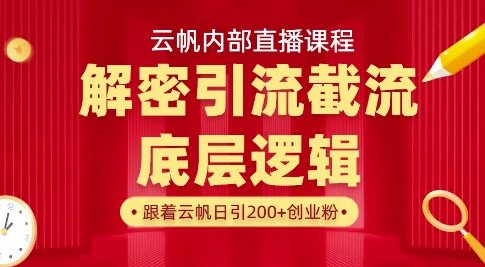云帆内部直播课·首次解密彻底打通你的引流思路，从底层逻辑到实操落地，当天引爆你的通讯录-星禾网创星球
