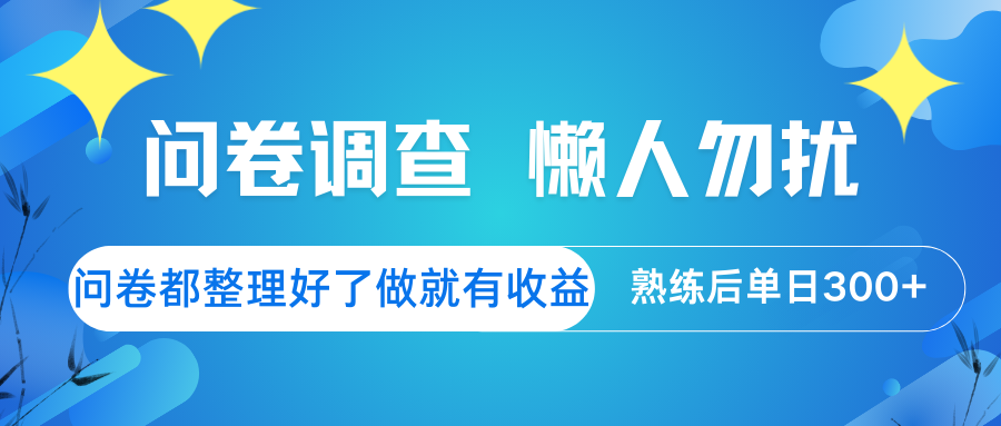 问卷调查 懒人勿扰 问卷都整理好了，做就有收益，熟练后日入300+-星禾网创星球