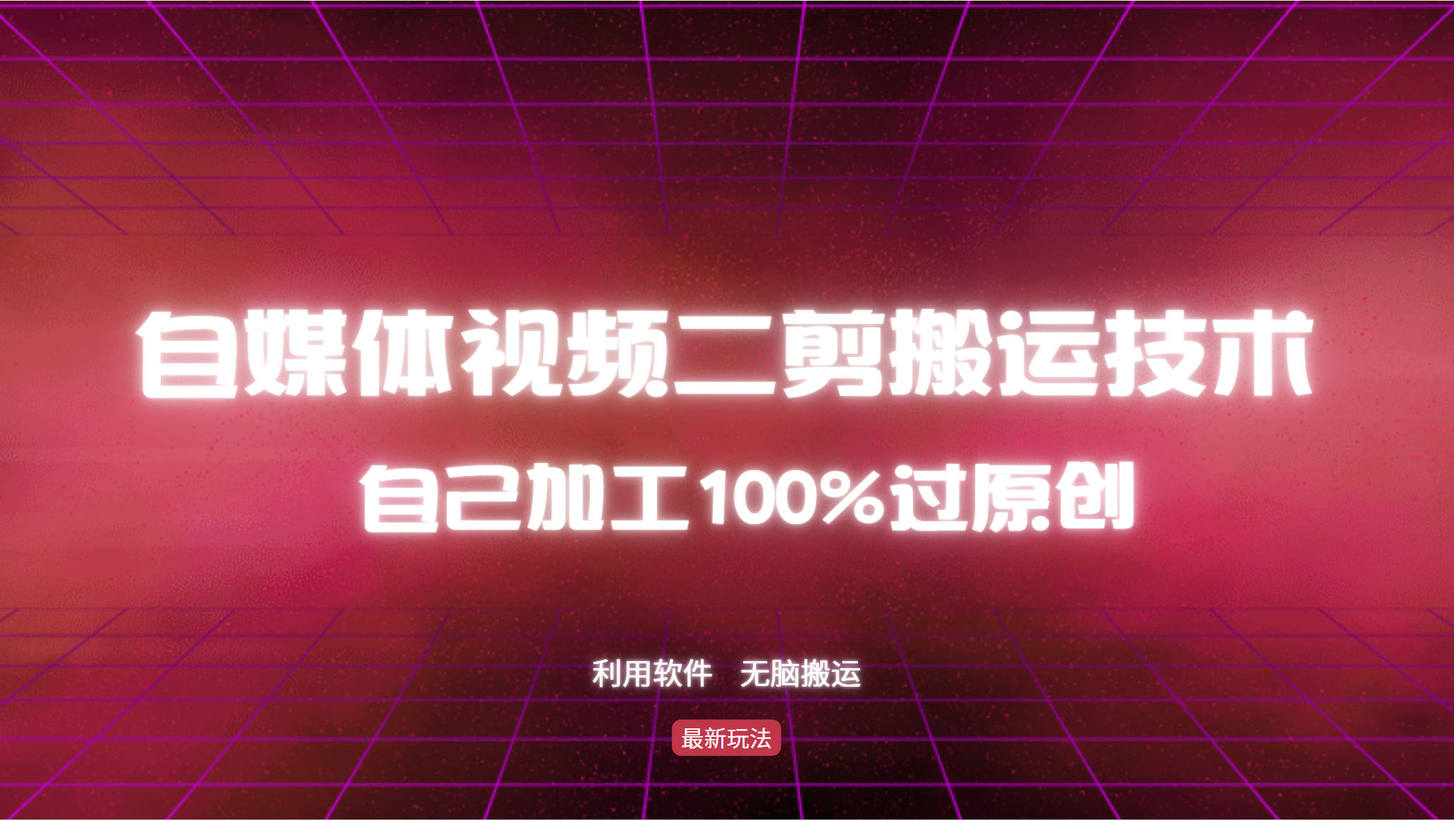 详细教你自媒体视频二剪搬运技术，自己加工100%过原创，无脑搬运-星禾网创星球