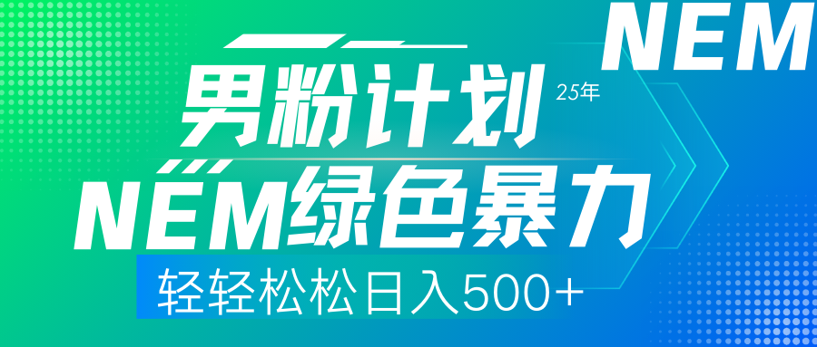 25年新男粉计划绿色暴力项目轻轻松松日收500+-星禾网创星球