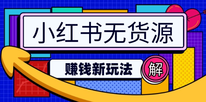 小红书无货源赚钱新玩法：无需涨粉囤货直播，轻松实现日破2w-星禾网创星球