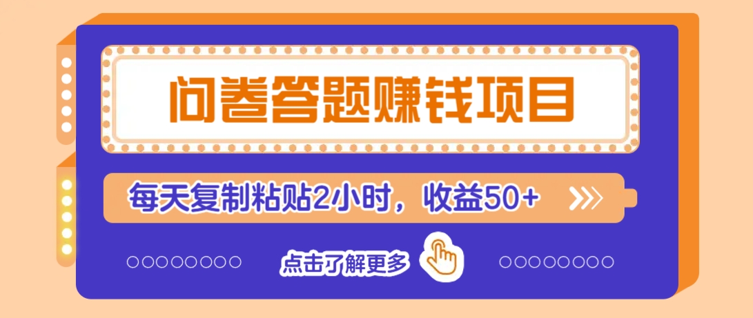 问卷答题赚钱项目，新手小白也能操作，每天复制粘贴2小时，收益50+-星禾网创星球