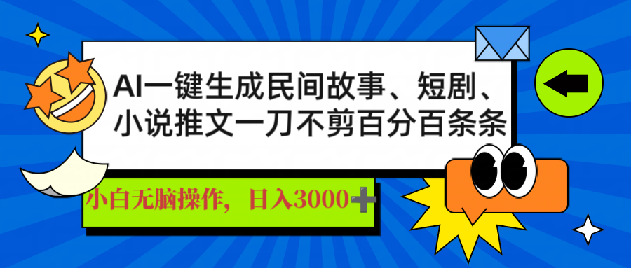 AI一键生成民间故事、推文、短剧，日入3000+，一刀百分百条条爆款-星禾网创星球