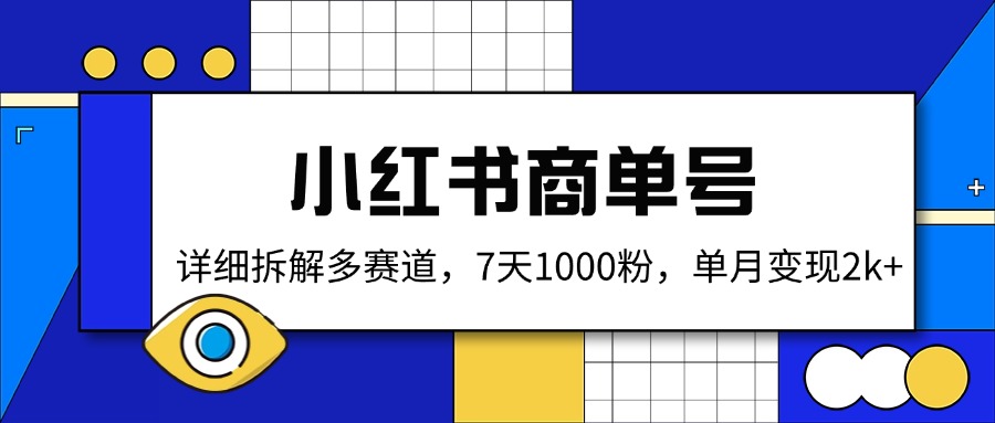 小红书商单号，详细拆解多赛道，7天1000粉，单月变现2k+-星禾网创星球