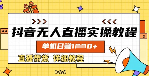抖音无人直播实操教程，单机日入数张，直播带货详细教程-星禾网创星球