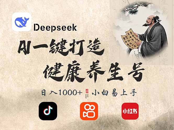 DeepSeek做养生号，一条作品涨粉2万+，轻松日入300+-星禾网创星球