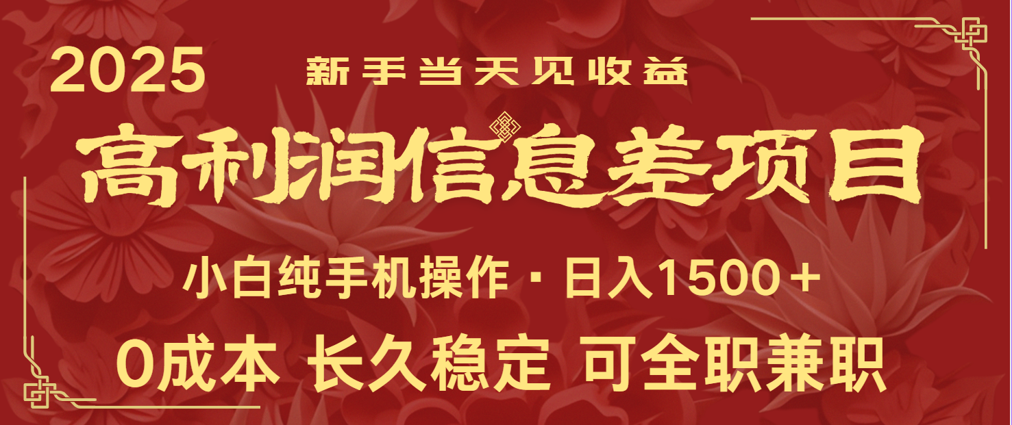 日入2000+ 全网独家 利润超级高的信息差项目 新人当天收益 纯手机操作-星禾网创星球