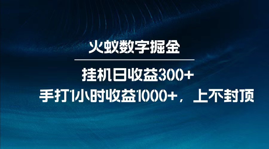 全网独家玩法，全新脚本挂机日收益300+，每日手打1小时收益1000+-星禾网创星球