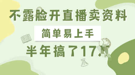 不露脸开直播卖资料，简单易上手，半年搞了17个W，长期正规项目-星禾网创星球