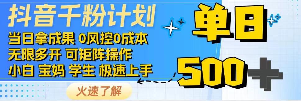 抖音千粉计划，日入500+，包落地，当日拿成果-星禾网创星球