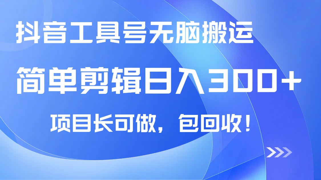 抖音工具号无脑搬运玩法，小白轻松可日入300+包回收，长期可做-星禾网创星球