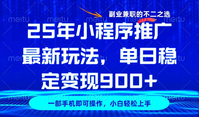 25年小程序推广最新玩法，稳定日入900+，副业兼职的不二之选-星禾网创星球