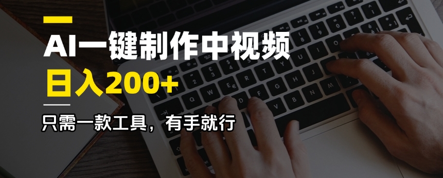 AI一键制作中视频，日入200＋，只需一款工具，有手就行-星禾网创星球