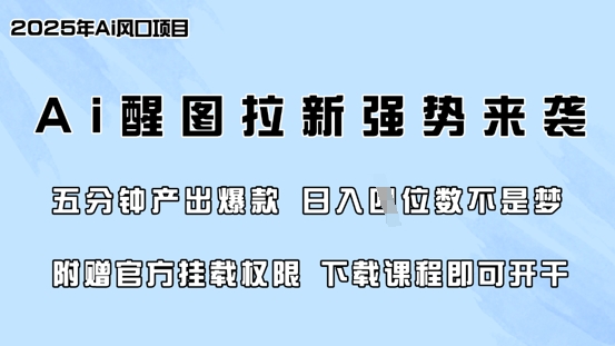 零门槛，AI醒图拉新席卷全网，5分钟产出爆款，日入四位数，附赠官方挂载权限-星禾网创星球