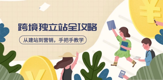 跨境独立站全攻略，从建站到营销，手把手教学，资源全推荐！-星禾网创星球