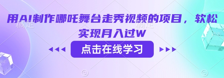 用AI制作哪吒舞台走秀视频的项目，软松实现月入过W-星禾网创星球