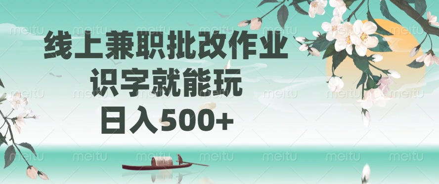 线上兼职批改作业，识字就能玩，日入500+-星禾网创星球