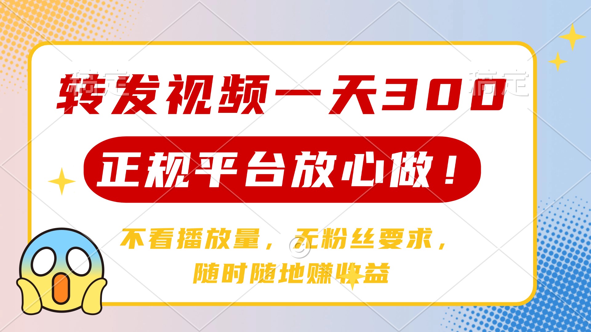 转发视频一天300+，正规平台放心做，不看播放量，无粉丝要求，随时随地...-星禾网创星球