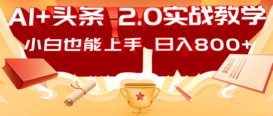 AI头条2.0战略部署：DeepSeek矩阵爆文，轻松日入800+指南-星禾网创星球