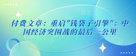 付费文章：重启-星禾网创星球