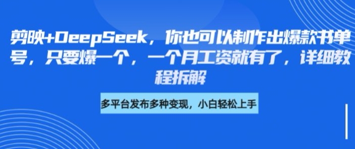 剪映+DeepSeek，你也可以制作出爆款书单号，只要爆一个，一个月工资就有了，详细教程拆解-星禾网创星球
