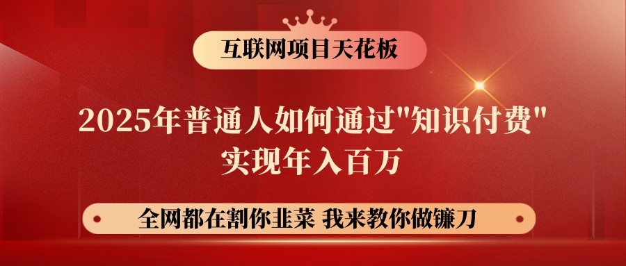 网创项目终点站-镰刀训练营超级IP合伙人，25年普通人如何通过“知识付费”年入百万-星禾网创星球